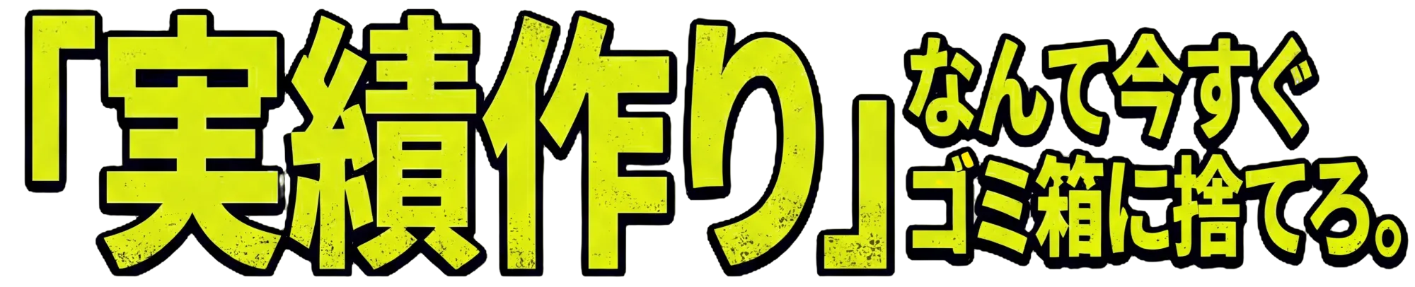 「実績作り」なんて今すぐゴミ箱に捨てろ。