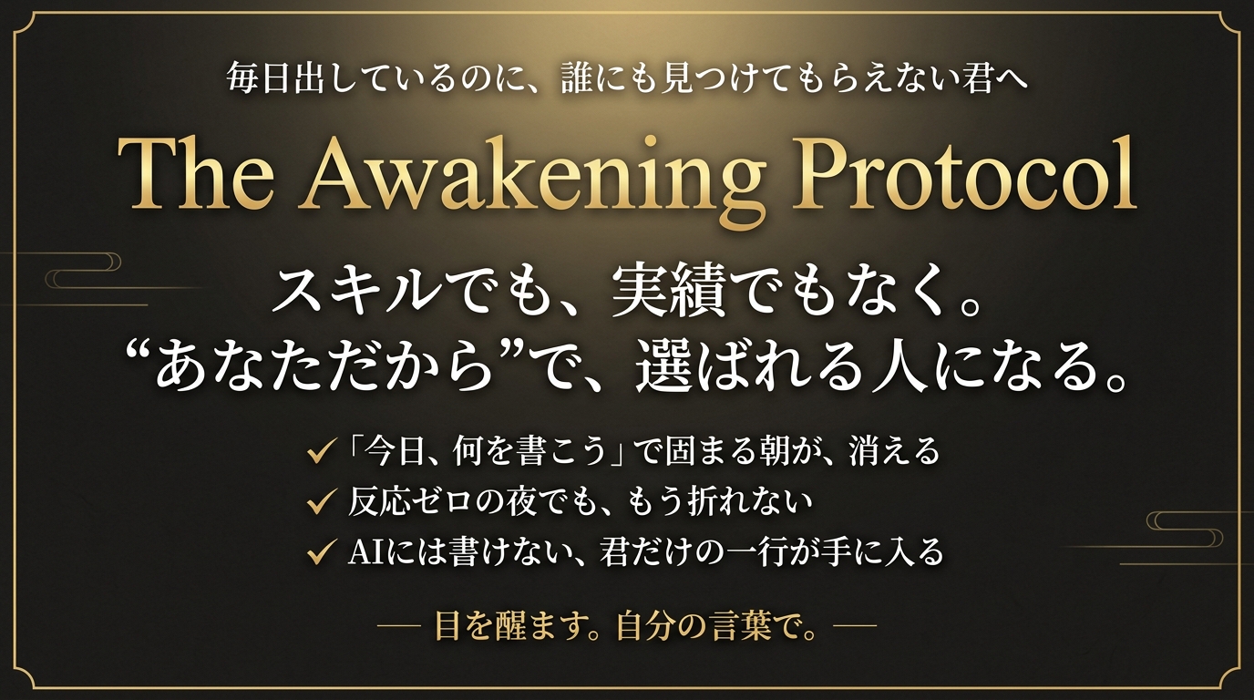 The Awakening Protocol──スキルでも、実績でもなく。“あなただから”で、選ばれる人になる。毎日出しているのに、誰にも見つけてもらえない君へ。目を醒ます。自分の言葉で。