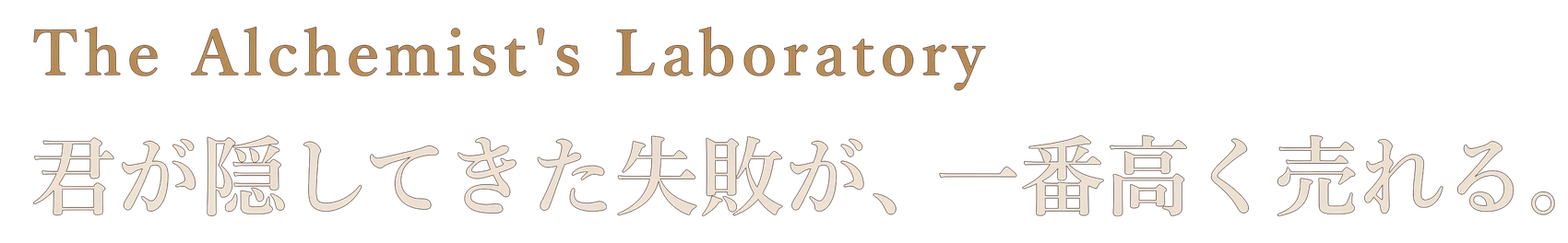 The Alchemist's Laboratory ― 君が隠してきた失敗が、一番高く売れる。
