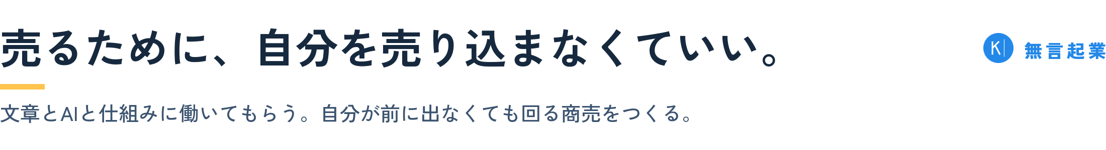 売るために、自分を売り込まなくていい。｜無言起業