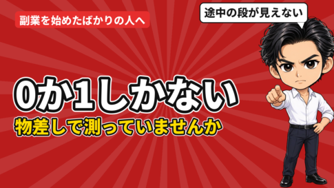 0か1しかない物差しで測っていませんか