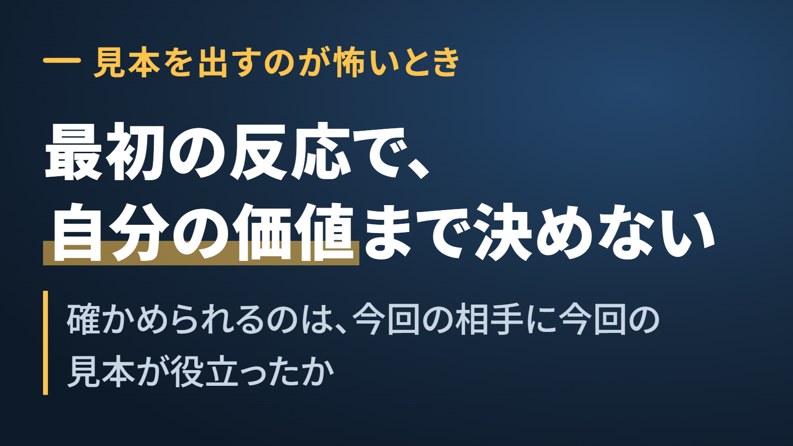 紺の地に大きな白い字の図。上に「見本を出すのが怖いとき」、真ん中に大きく「最初の反応で、自分の価値まで決めない」、下に「確かめられるのは、今回の相手に今回の見本が役立ったか」