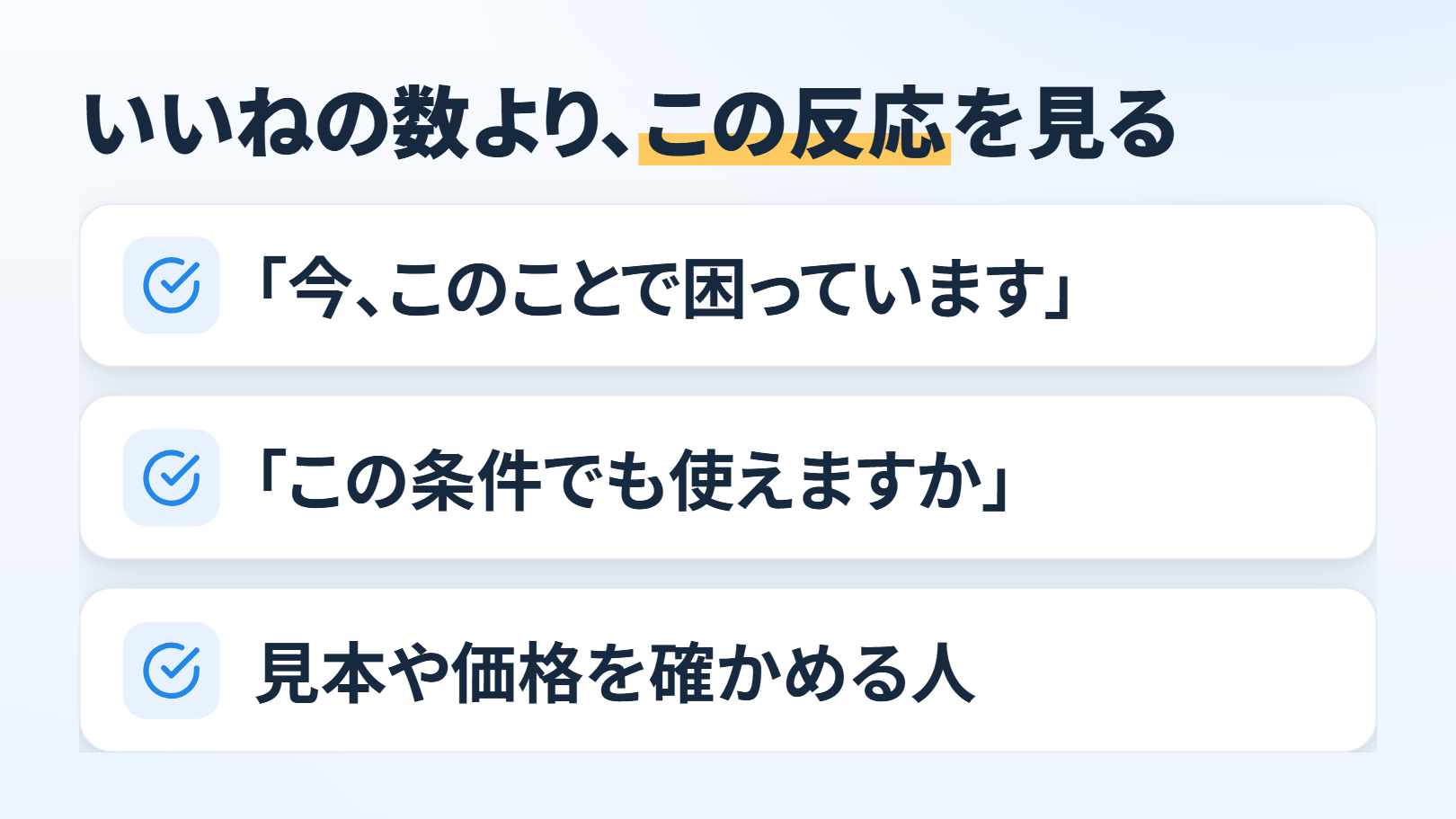 「いいねの数より、この反応を見る」の一覧の図。チェックの印で「『今、このことで困っています』」「『この条件でも使えますか』」「見本や価格を確かめる人」
