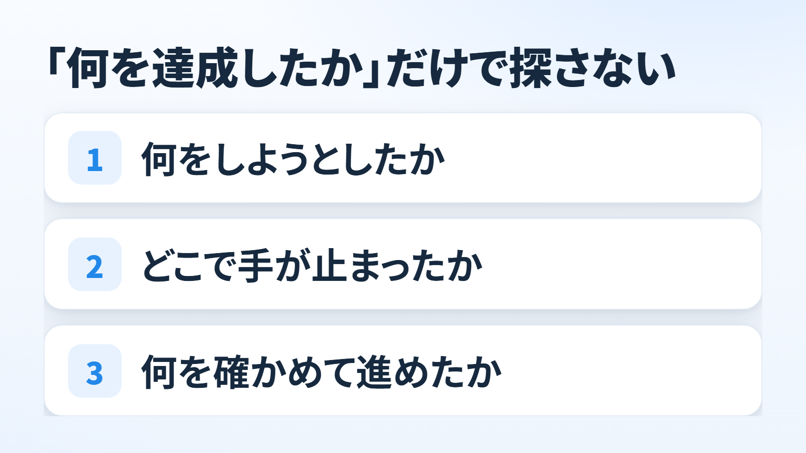 要点の一覧の図。題「「何を達成したか」だけで探さない」。番号つきで縦に3つ＝1「何をしようとしたか」、2「どこで手が止まったか」、3「何を確かめて進めたか」