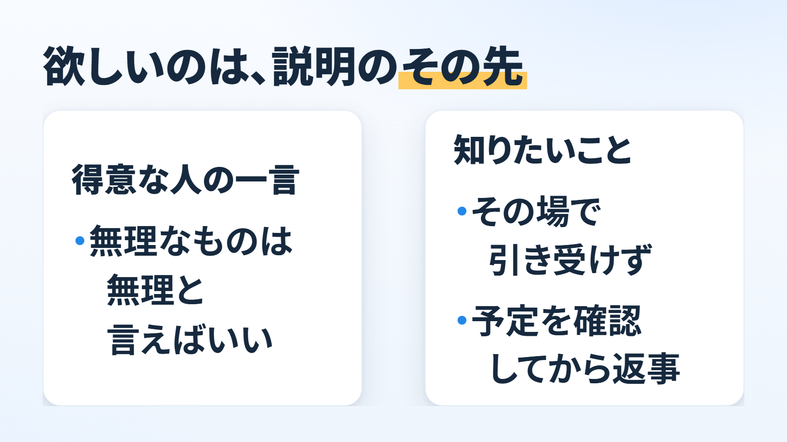 比べる図。題「欲しいのは、説明のその先」。左「得意な人の一言」に「無理なものは無理と言えばいい」、右「知りたいこと」に「その場で引き受けず」「予定を確認してから返事」