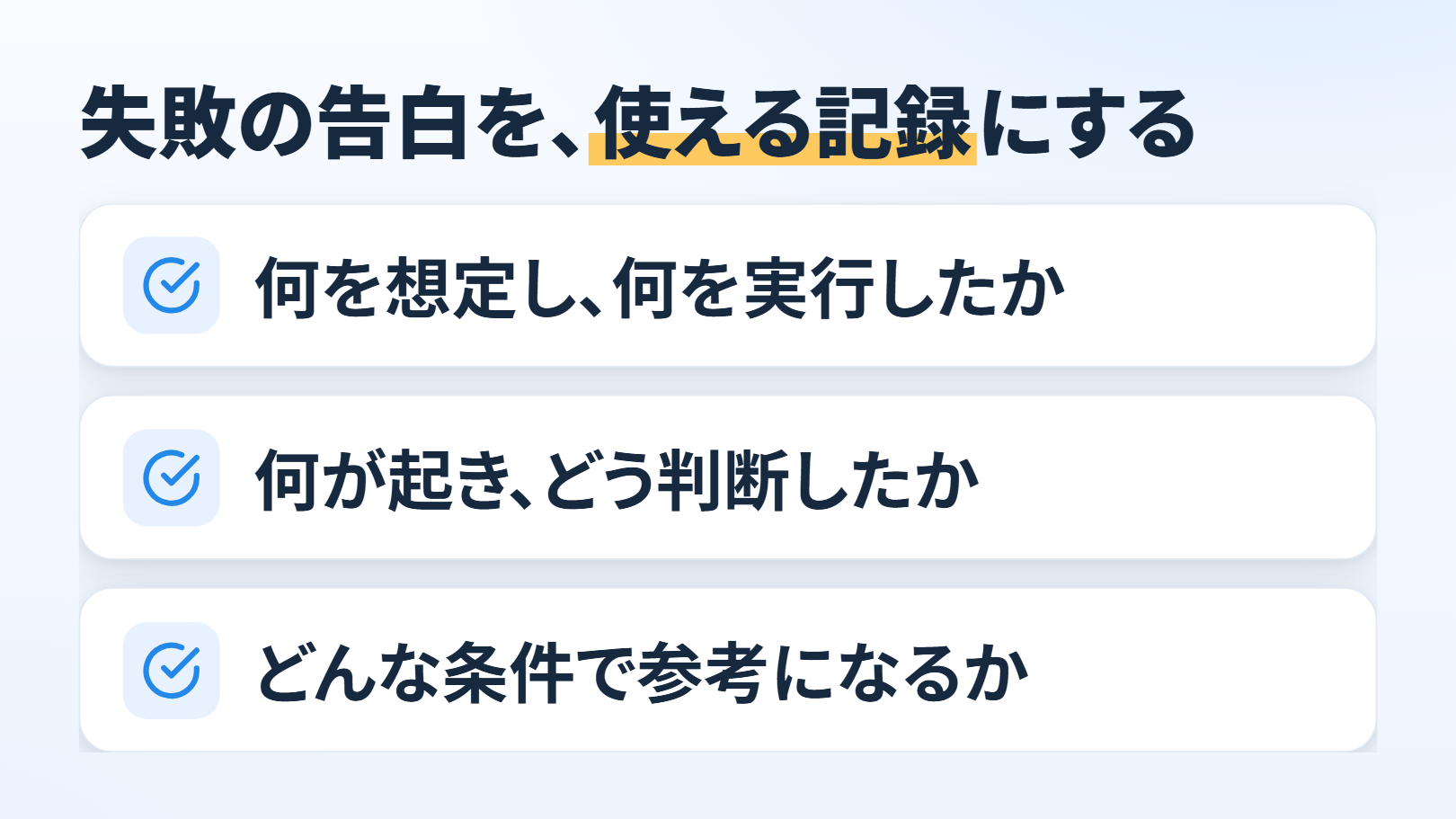「失敗の告白を、使える記録にする」の一覧の図。チェックの印で「何を想定し、何を実行したか」「何が起き、どう判断したか」「どんな条件で参考になるか」