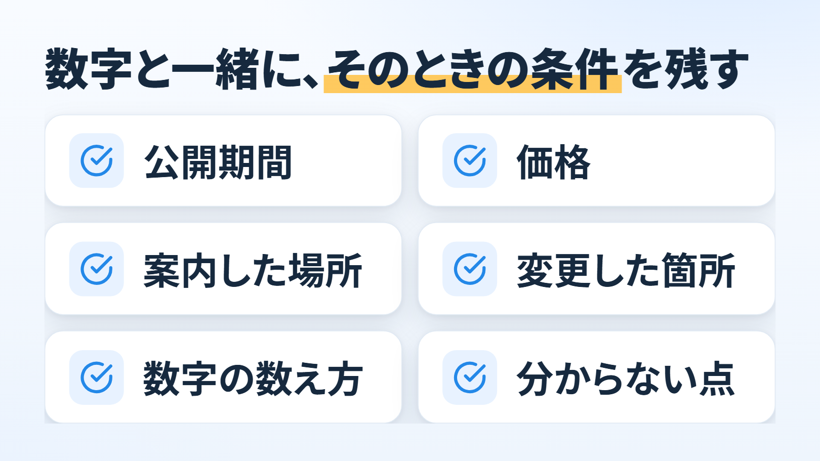 「数字と一緒に、そのときの条件を残す」の一覧の図。2列に並んだチェックの印で「公開期間」「価格」「案内した場所」「変更した箇所」「数字の数え方」「分からない点」