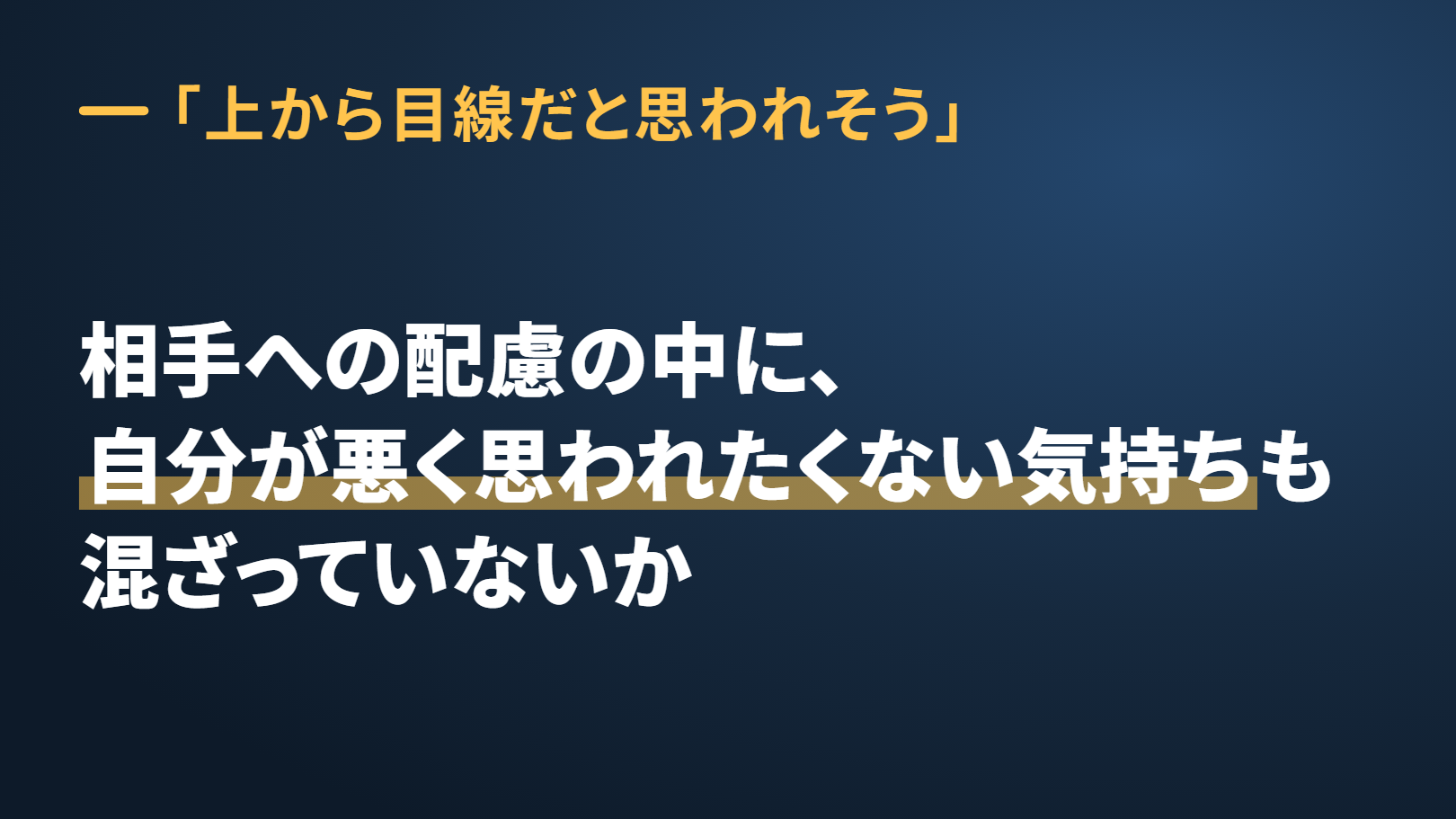 大きな一言の図。紺の地。上に『上から目線だと思われそう』、大きな字で「相手への配慮の中に、自分が悪く思われたくない気持ちも混ざっていないか」